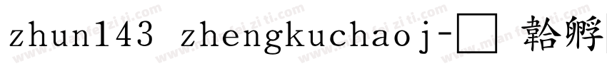 zhun143 zhengkuchaoj字体转换